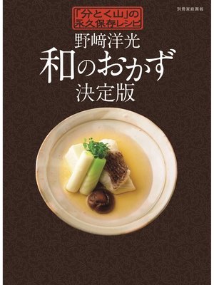 cover image of 野崎洋光　和のおかず決定版 「分とく山」の永久保存レシピ
